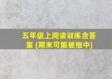 五年级上阅读训练含答案 (期末可能被抽中)